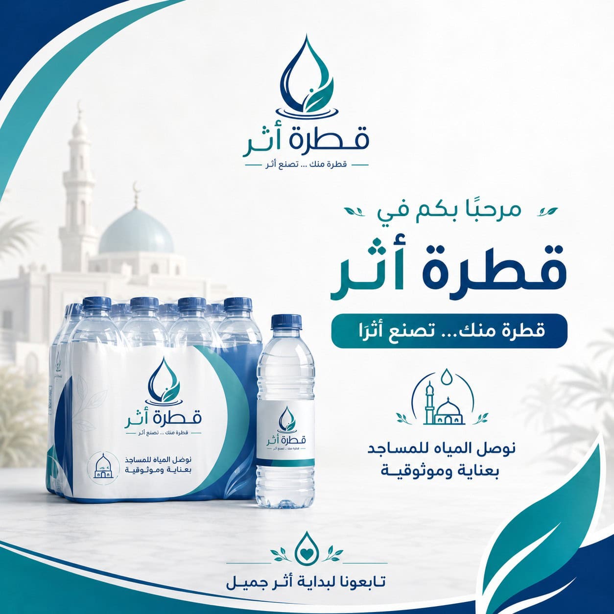 قطرة أثر - توصيل مستلزمات المساجد (مياه، مناديل، بخور)
